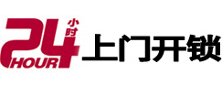 桃源24小时锁行